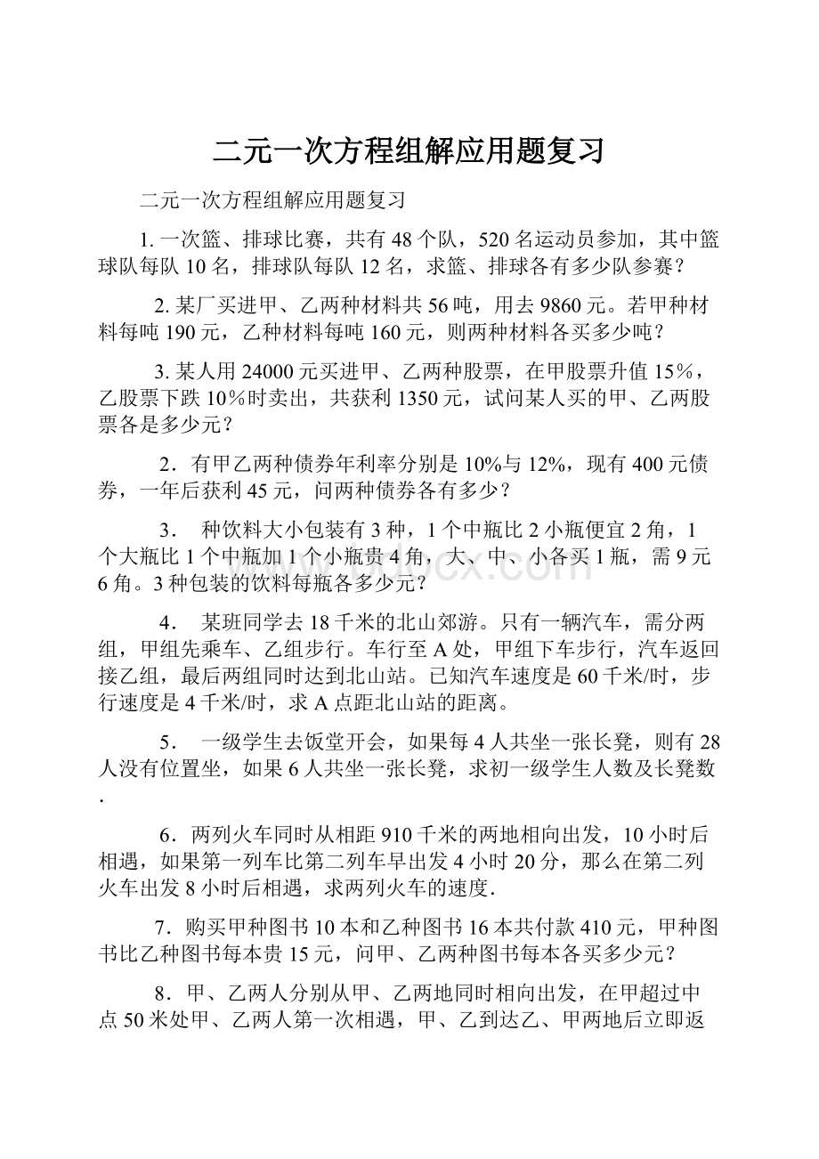 二元一次方程组解应用题复习.docx