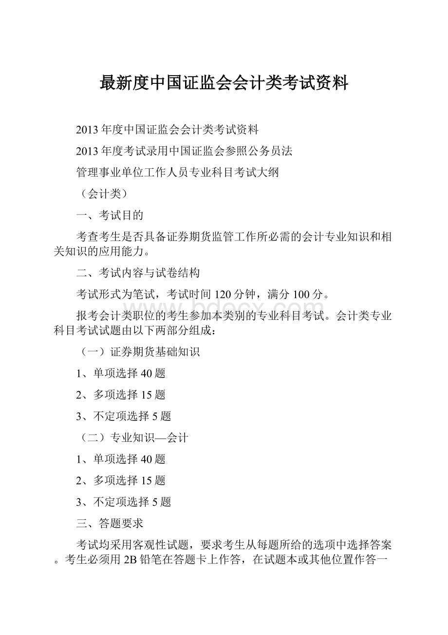 最新度中国证监会会计类考试资料.docx_第1页