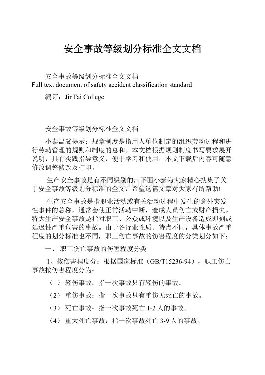 安全事故等级划分标准全文文档.docx_第1页