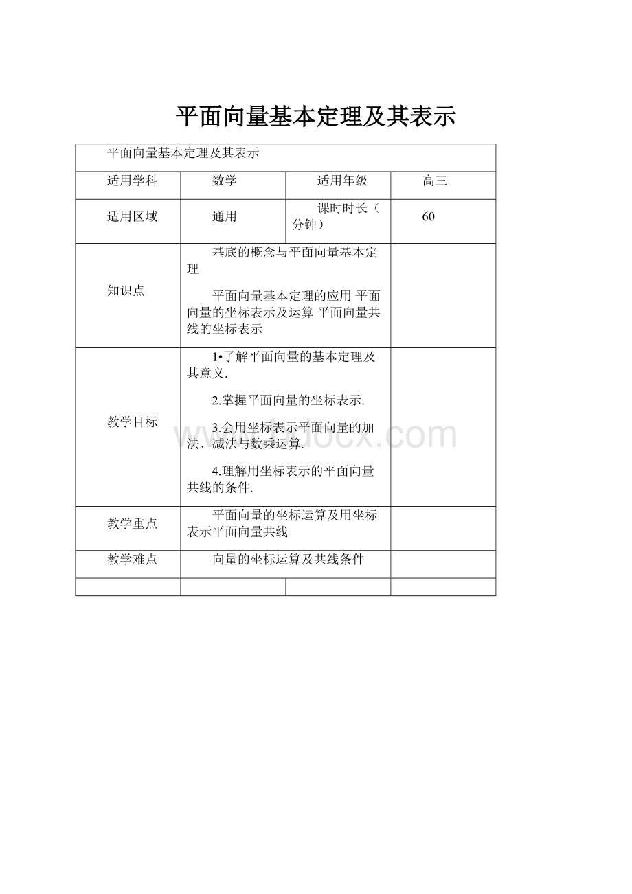 平面向量基本定理及其表示.docx