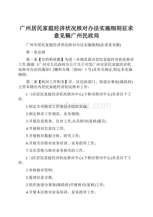 广州居民家庭经济状况核对办法实施细则征求意见稿广州民政局.docx