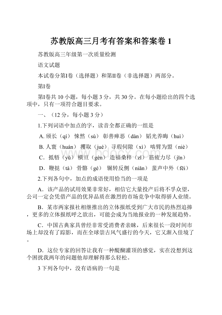 苏教版高三月考有答案和答案卷1.docx_第1页