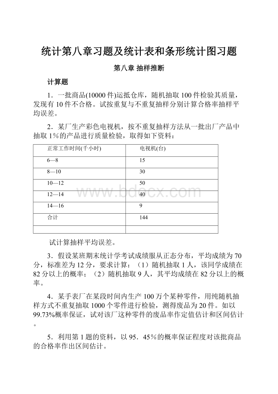 统计第八章习题及统计表和条形统计图习题.docx_第1页