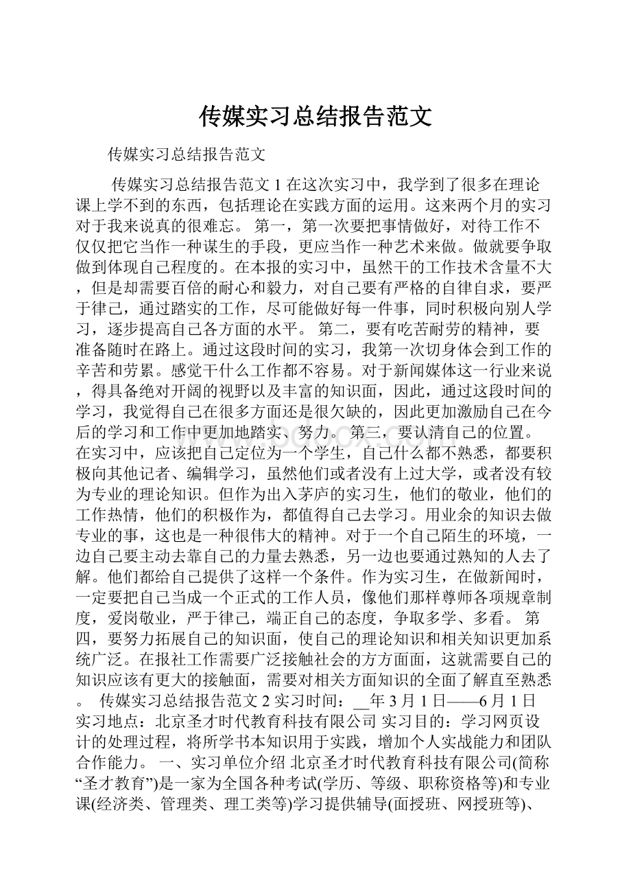 传媒实习总结报告范文.docx_第1页