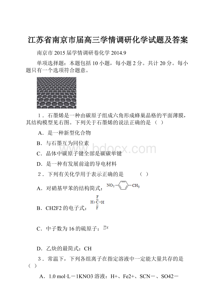 江苏省南京市届高三学情调研化学试题及答案.docx_第1页