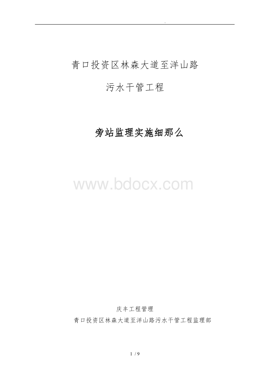 顶管旁站监理实施细则.doc_第1页