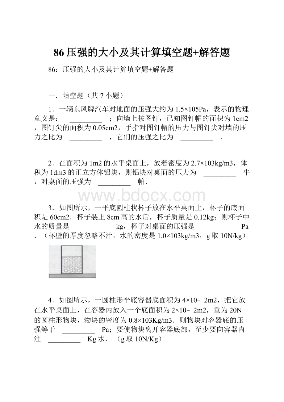 86压强的大小及其计算填空题+解答题.docx