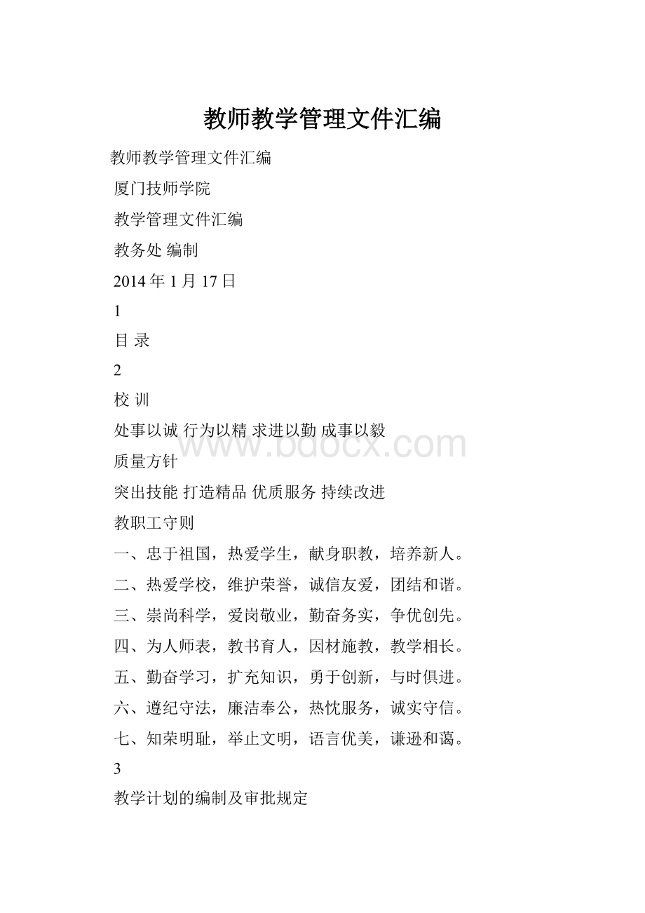 教师教学管理文件汇编.docx_第1页