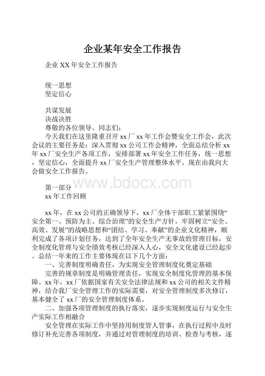 企业某年安全工作报告.docx