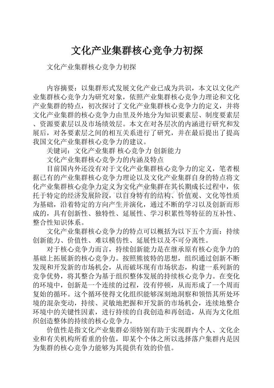 文化产业集群核心竞争力初探.docx_第1页