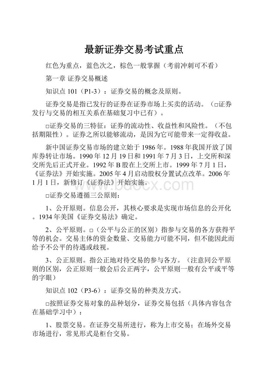 最新证券交易考试重点.docx_第1页