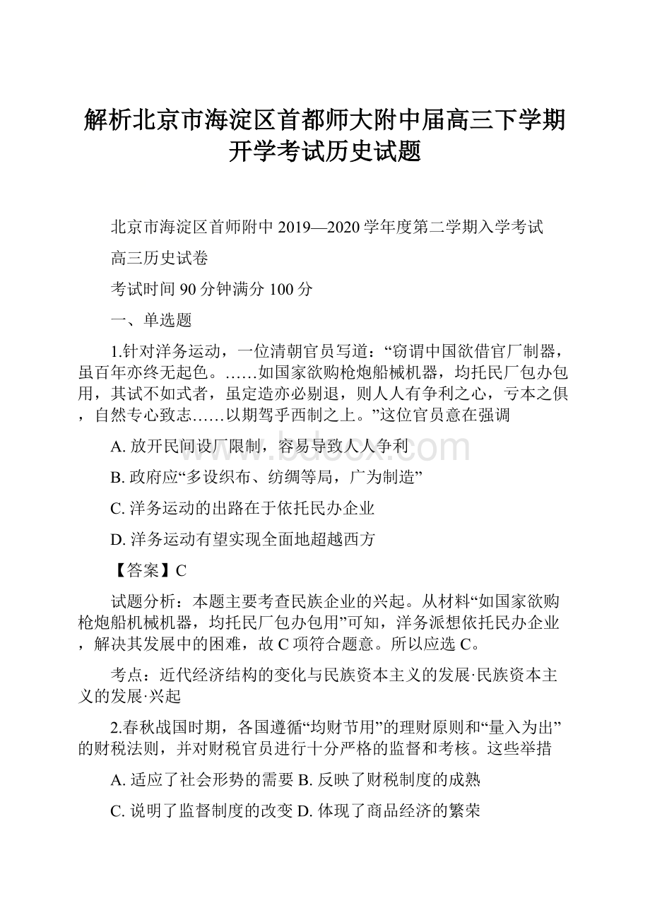 解析北京市海淀区首都师大附中届高三下学期开学考试历史试题.docx