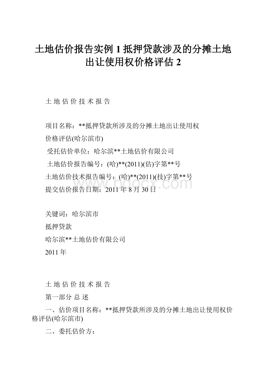 土地估价报告实例1抵押贷款涉及的分摊土地出让使用权价格评估2.docx_第1页