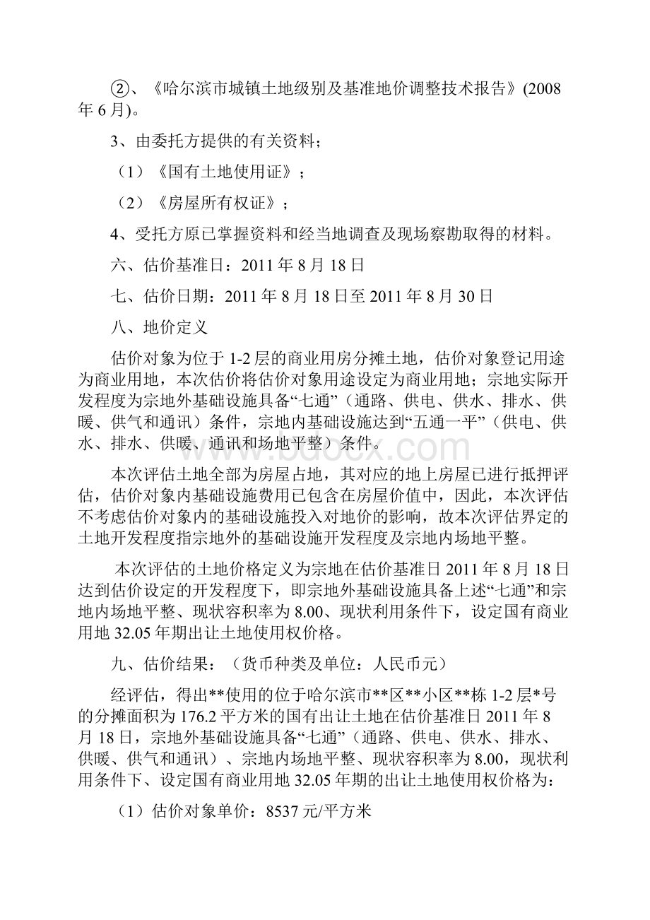 土地估价报告实例1抵押贷款涉及的分摊土地出让使用权价格评估2.docx_第3页