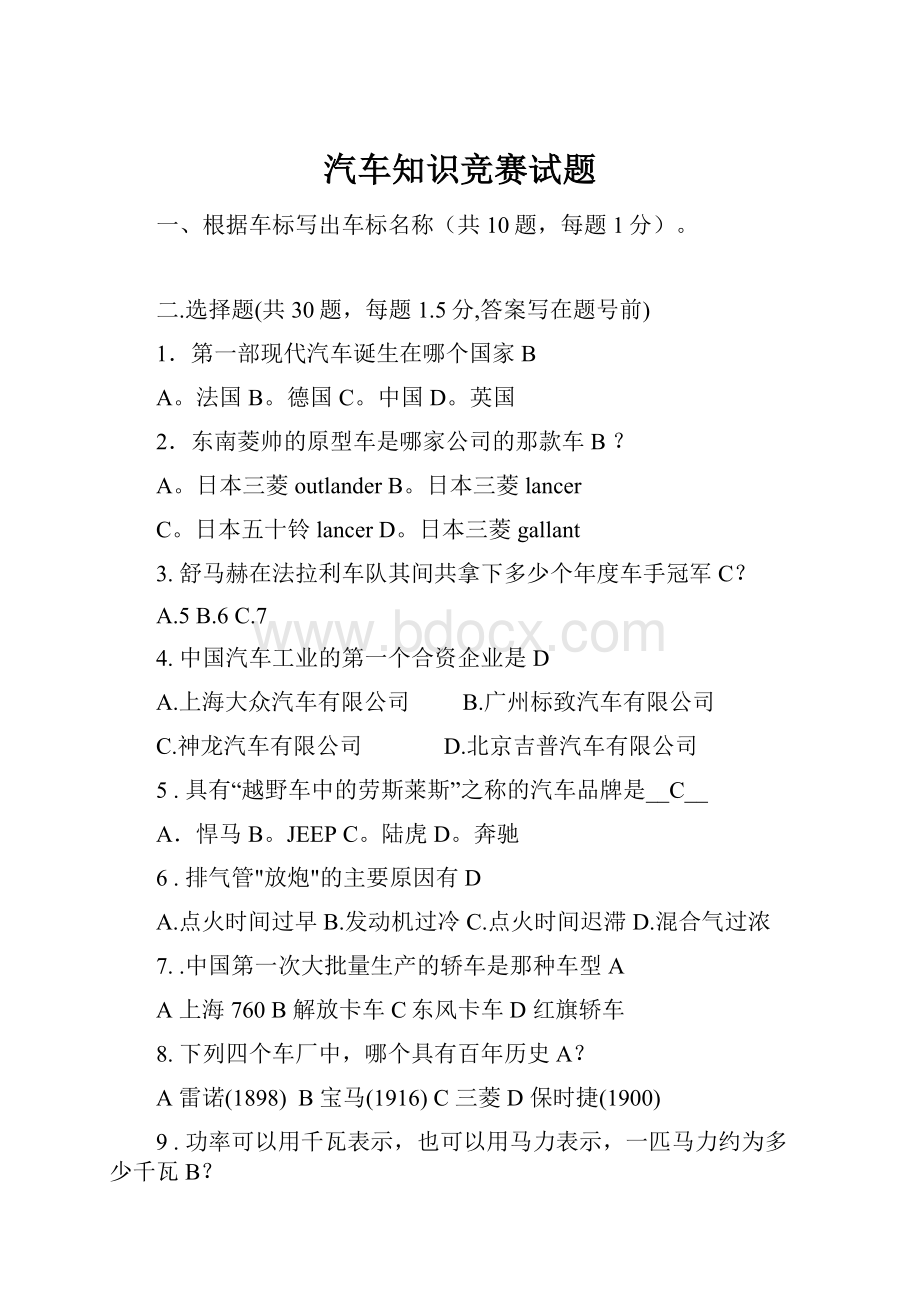 汽车知识竞赛试题.docx_第1页