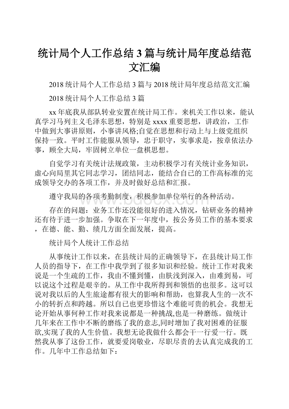 统计局个人工作总结3篇与统计局年度总结范文汇编.docx_第1页