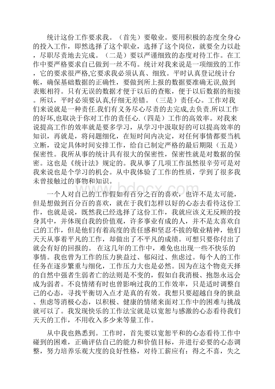 统计局个人工作总结3篇与统计局年度总结范文汇编.docx_第2页