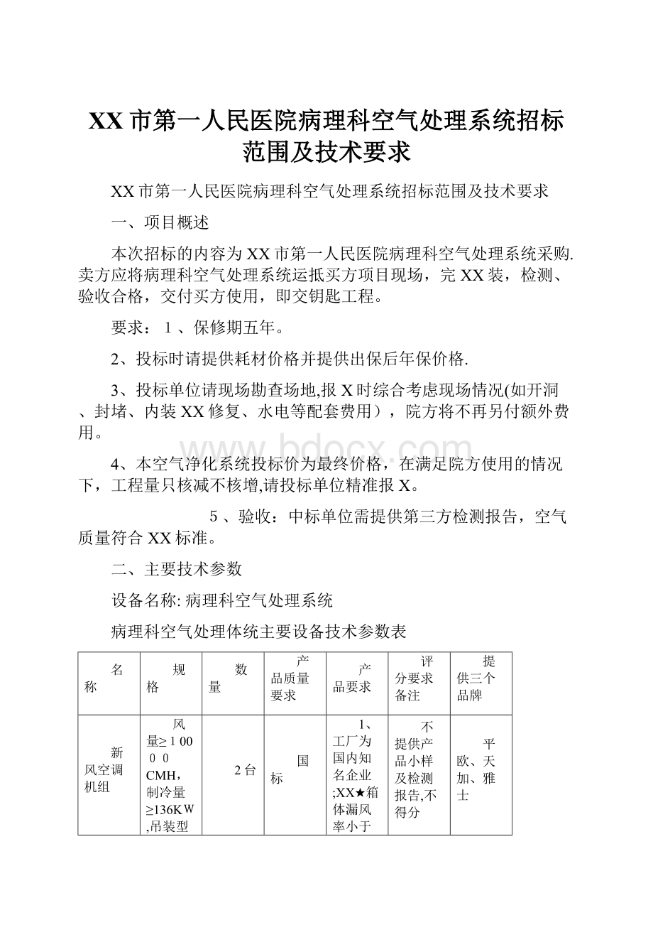 XX市第一人民医院病理科空气处理系统招标范围及技术要求.docx