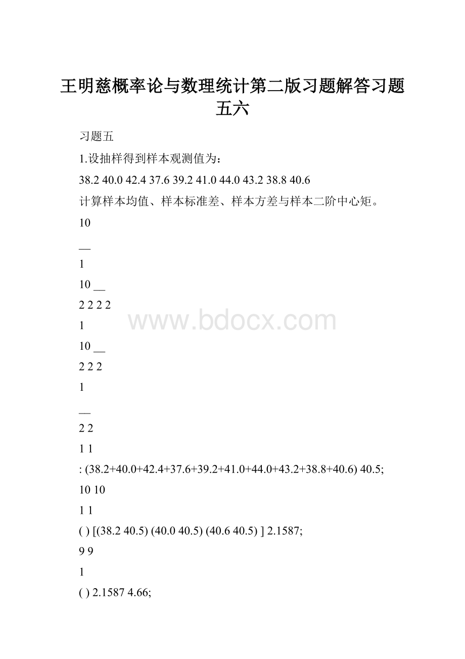 王明慈概率论与数理统计第二版习题解答习题五六.docx_第1页