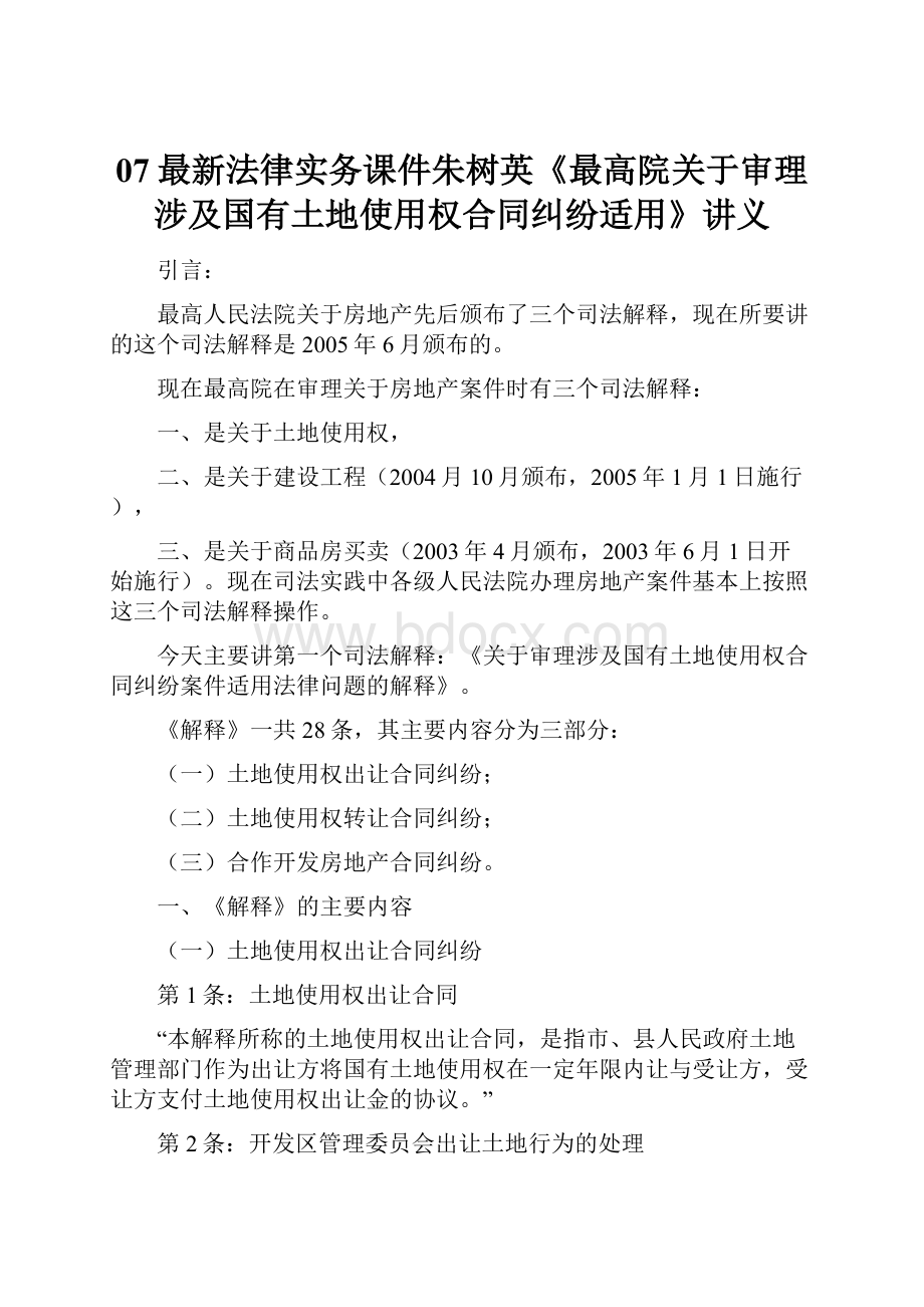 07最新法律实务课件朱树英《最高院关于审理涉及国有土地使用权合同纠纷适用》讲义.docx