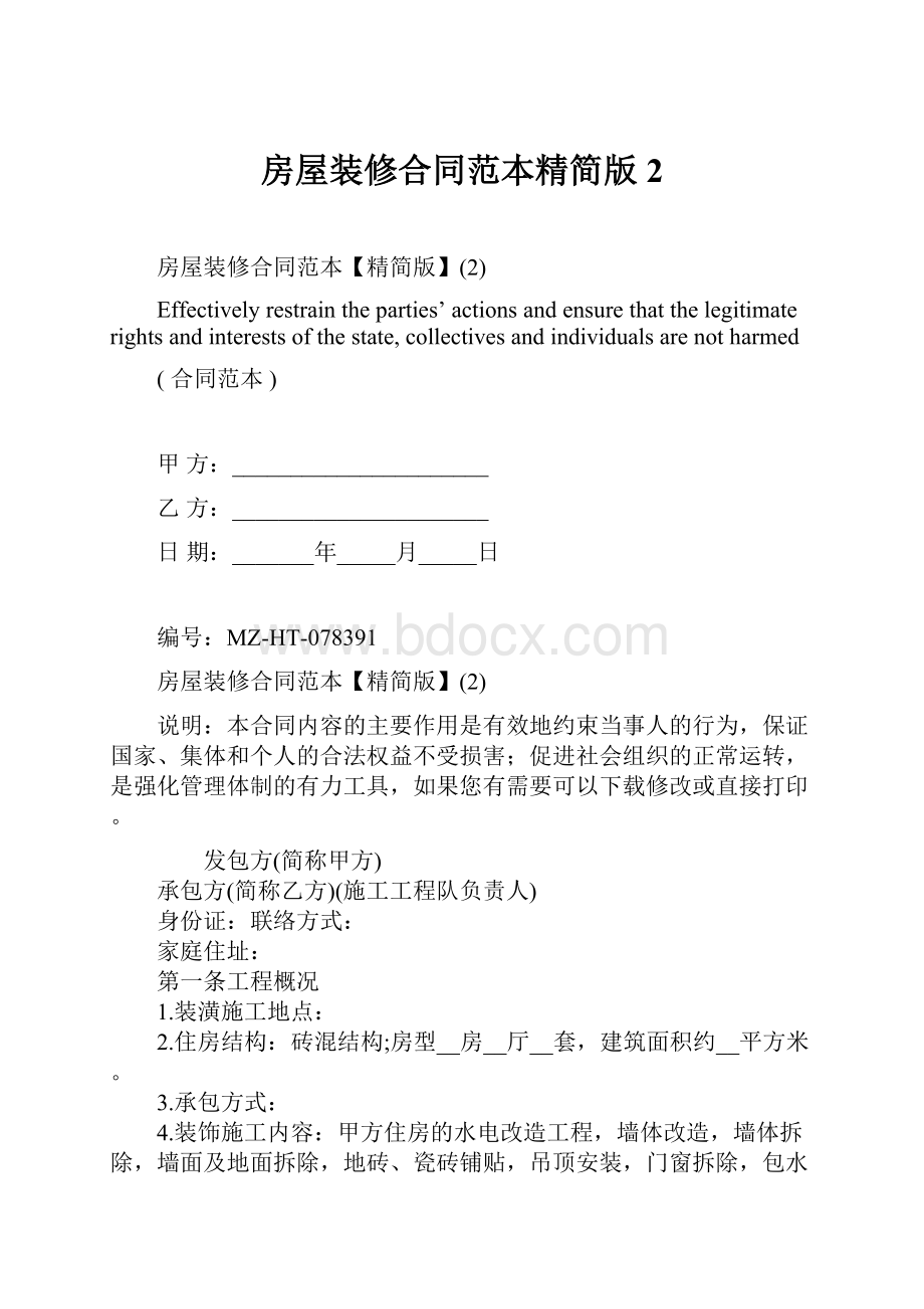 房屋装修合同范本精简版2.docx_第1页