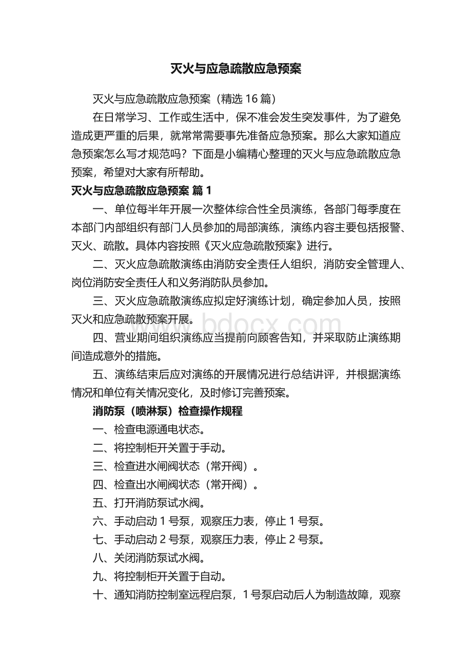 灭火与应急疏散应急预案（精选16篇）.docx