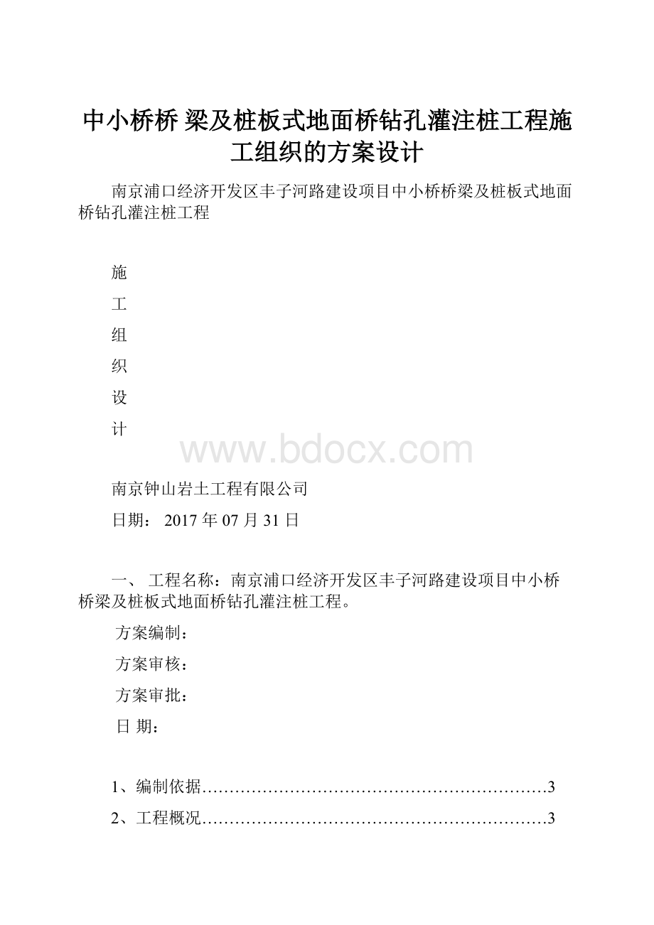 中小桥桥 梁及桩板式地面桥钻孔灌注桩工程施工组织的方案设计.docx_第1页