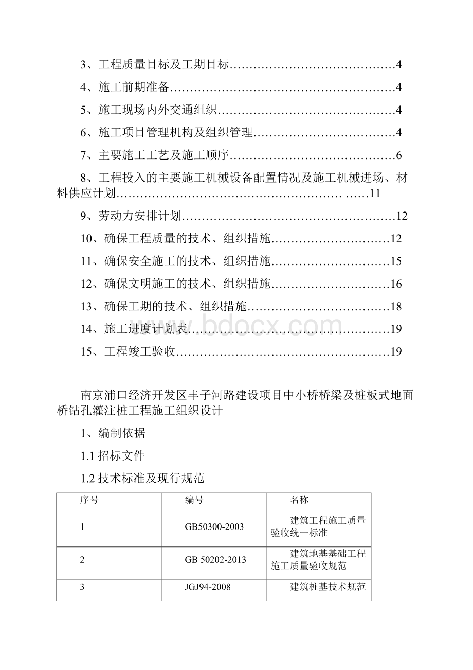 中小桥桥 梁及桩板式地面桥钻孔灌注桩工程施工组织的方案设计.docx_第2页