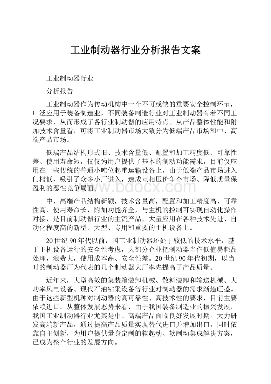 工业制动器行业分析报告文案.docx