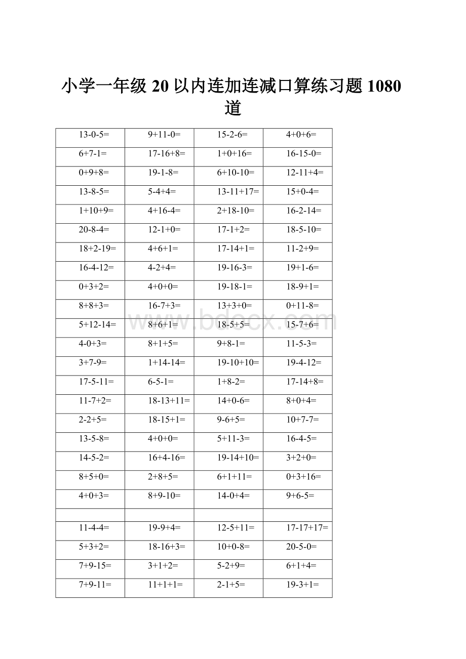 小学一年级20以内连加连减口算练习题1080道.docx