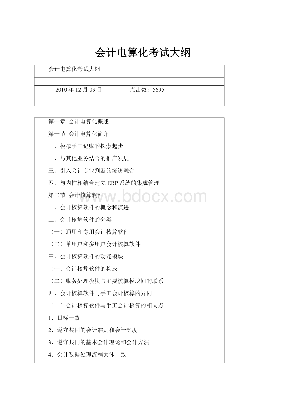 会计电算化考试大纲.docx_第1页