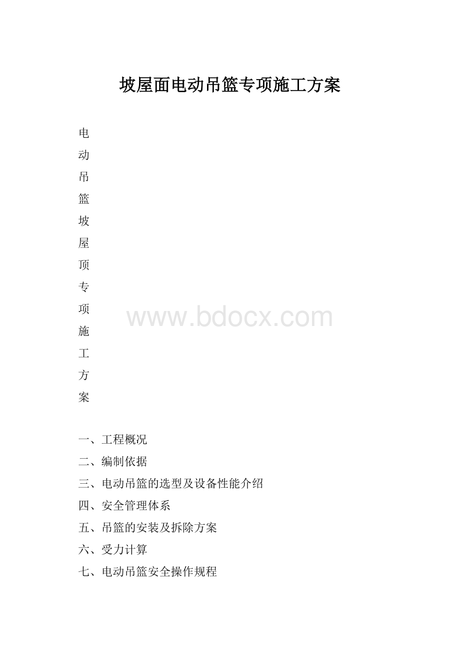 坡屋面电动吊篮专项施工方案.docx_第1页