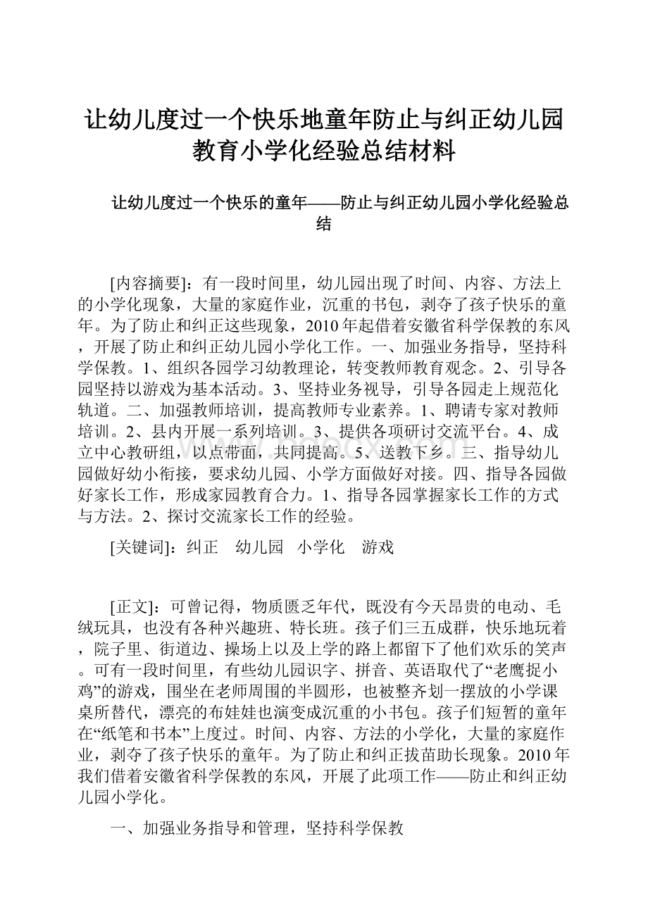 让幼儿度过一个快乐地童年防止与纠正幼儿园教育小学化经验总结材料.docx_第1页