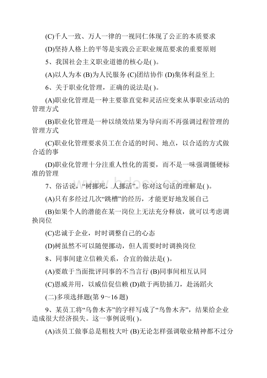 09年国家职业资格三级职业道德理论知识.docx_第2页