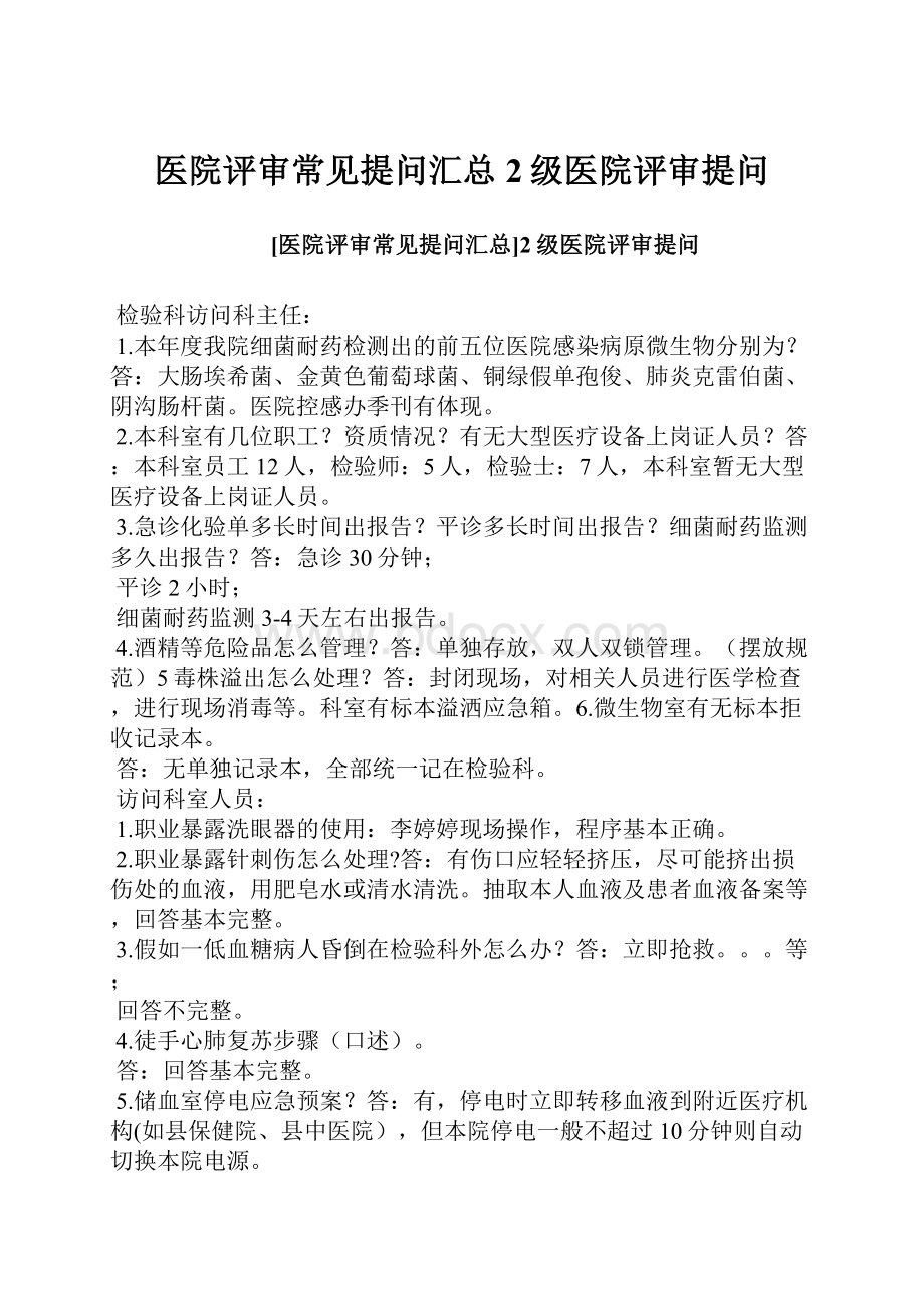 医院评审常见提问汇总2级医院评审提问.docx