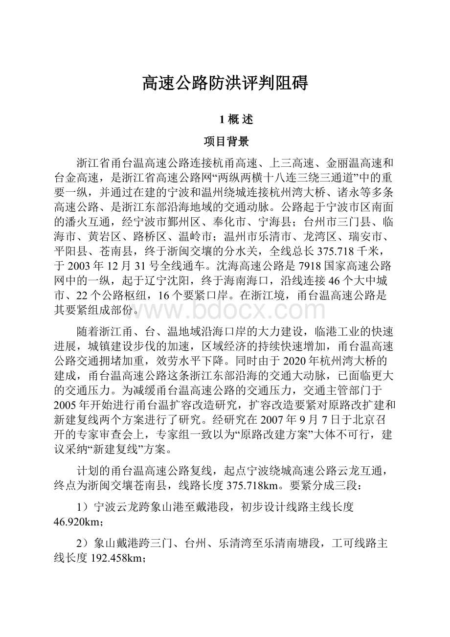 高速公路防洪评判阻碍.docx