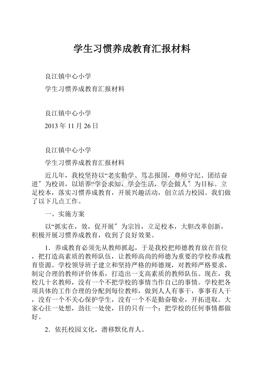 学生习惯养成教育汇报材料.docx_第1页