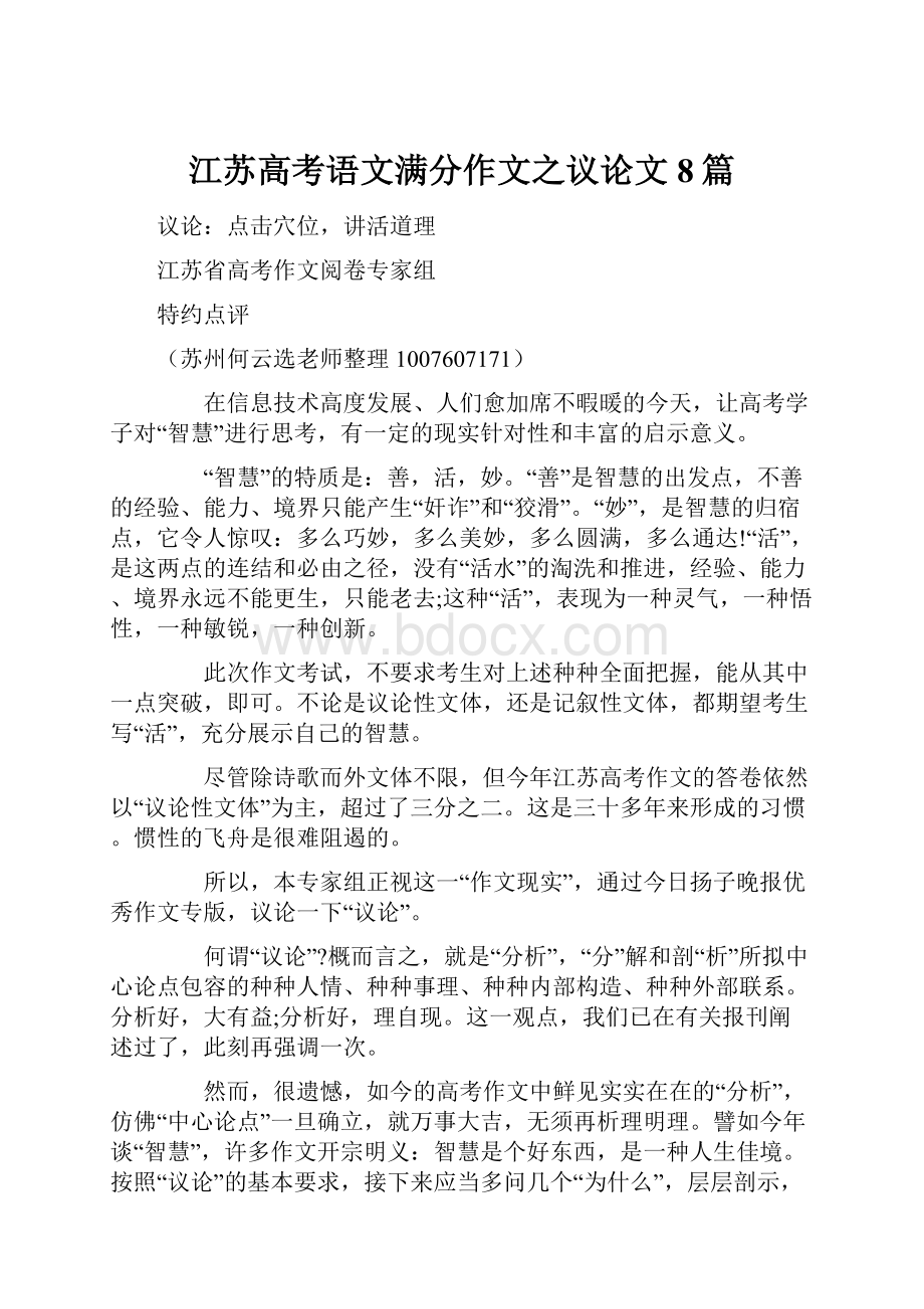 江苏高考语文满分作文之议论文8篇.docx_第1页