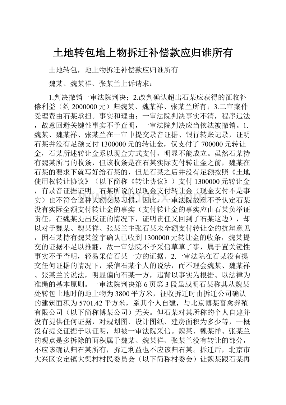 土地转包地上物拆迁补偿款应归谁所有.docx_第1页