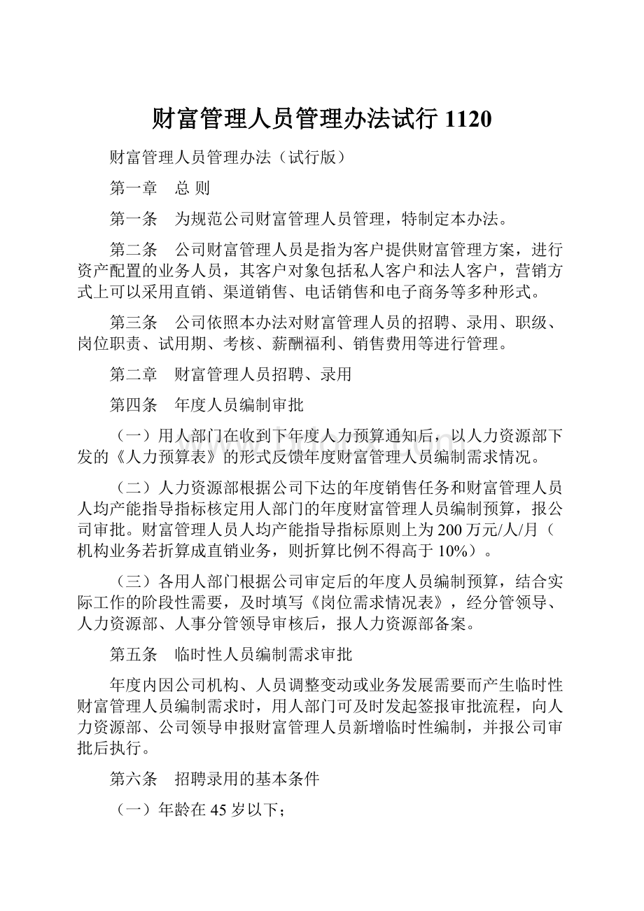 财富管理人员管理办法试行1120.docx