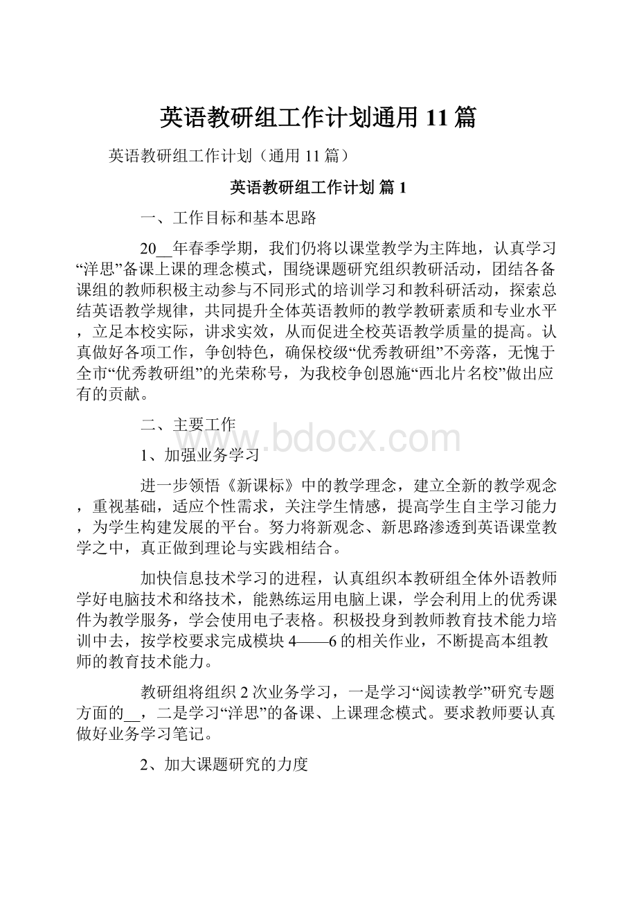 英语教研组工作计划通用11篇.docx_第1页