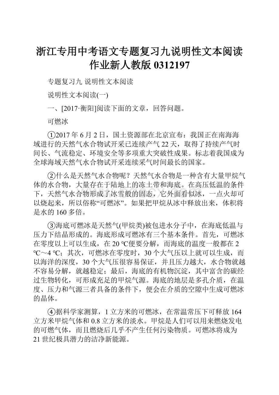 浙江专用中考语文专题复习九说明性文本阅读作业新人教版0312197.docx