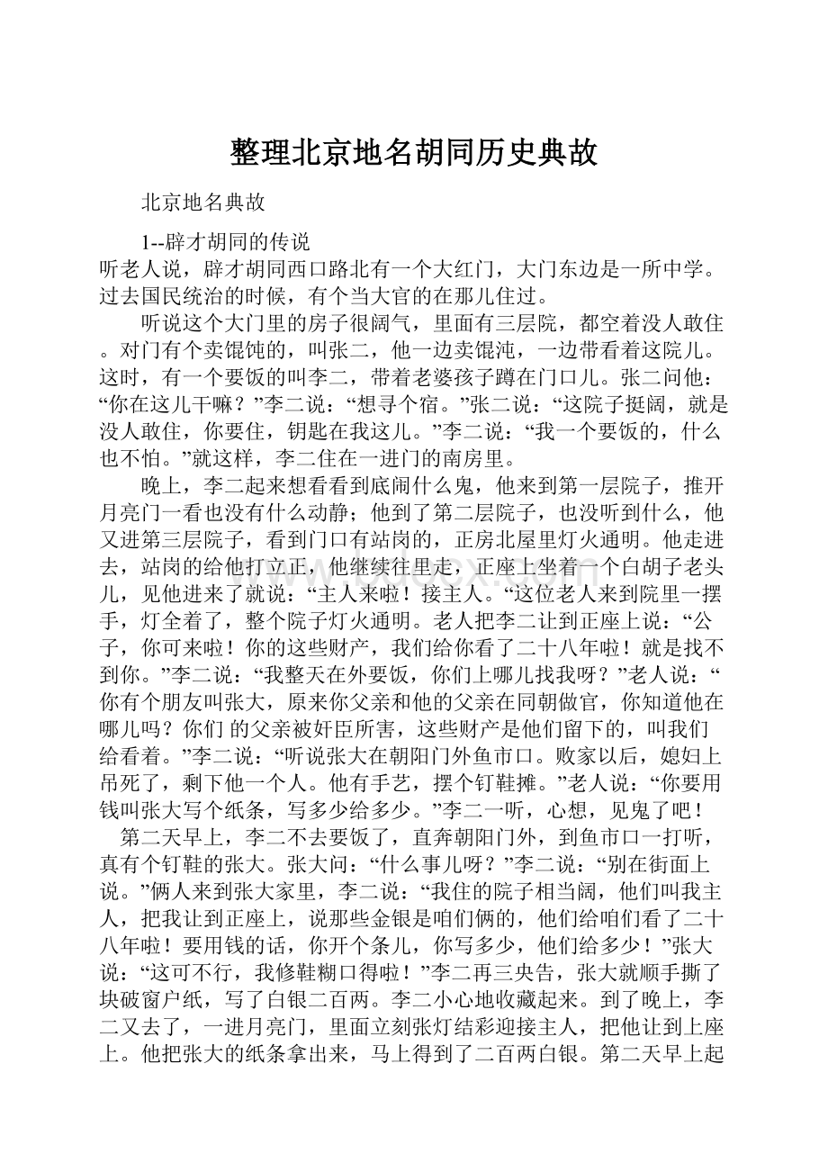 整理北京地名胡同历史典故.docx