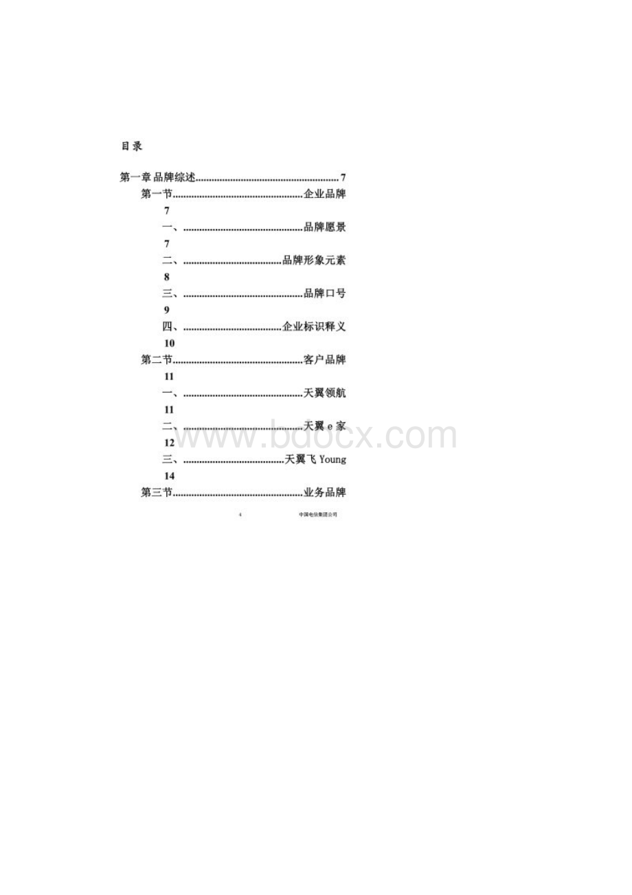 中国电信渠道经理技能五级认证教材业务篇doc 35页.docx_第2页