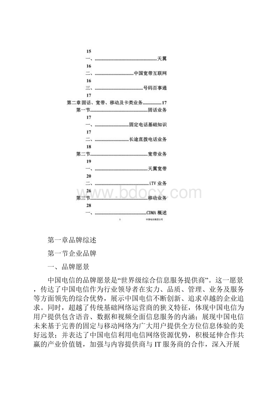 中国电信渠道经理技能五级认证教材业务篇doc 35页.docx_第3页