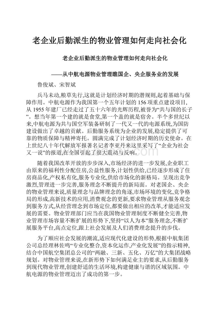 老企业后勤派生的物业管理如何走向社会化.docx_第1页