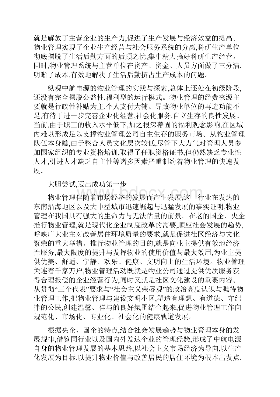 老企业后勤派生的物业管理如何走向社会化.docx_第3页