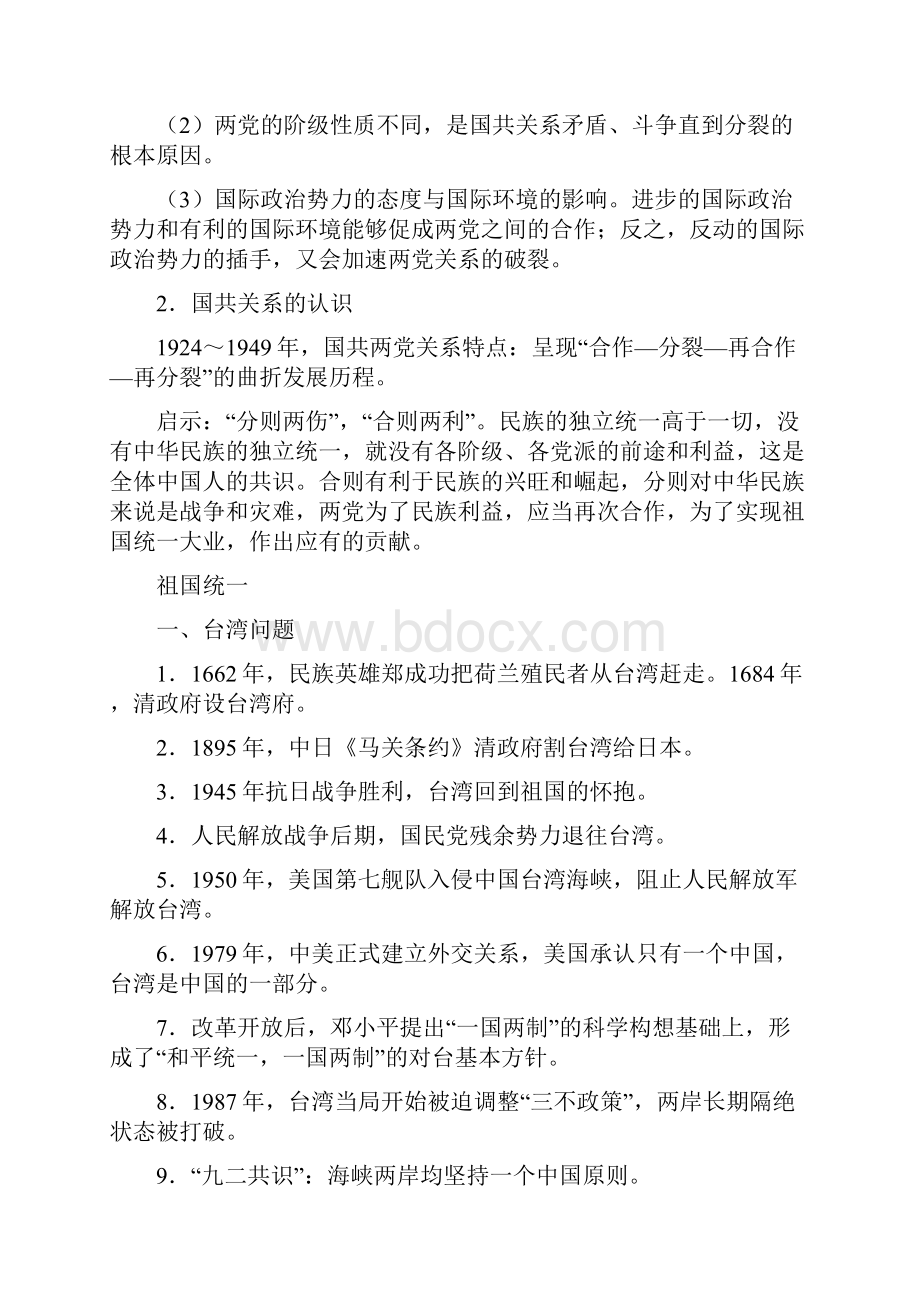 中考历史二轮复习 专题六 国共两党关系与祖国统一大业教学案 人教新课标版.docx_第3页