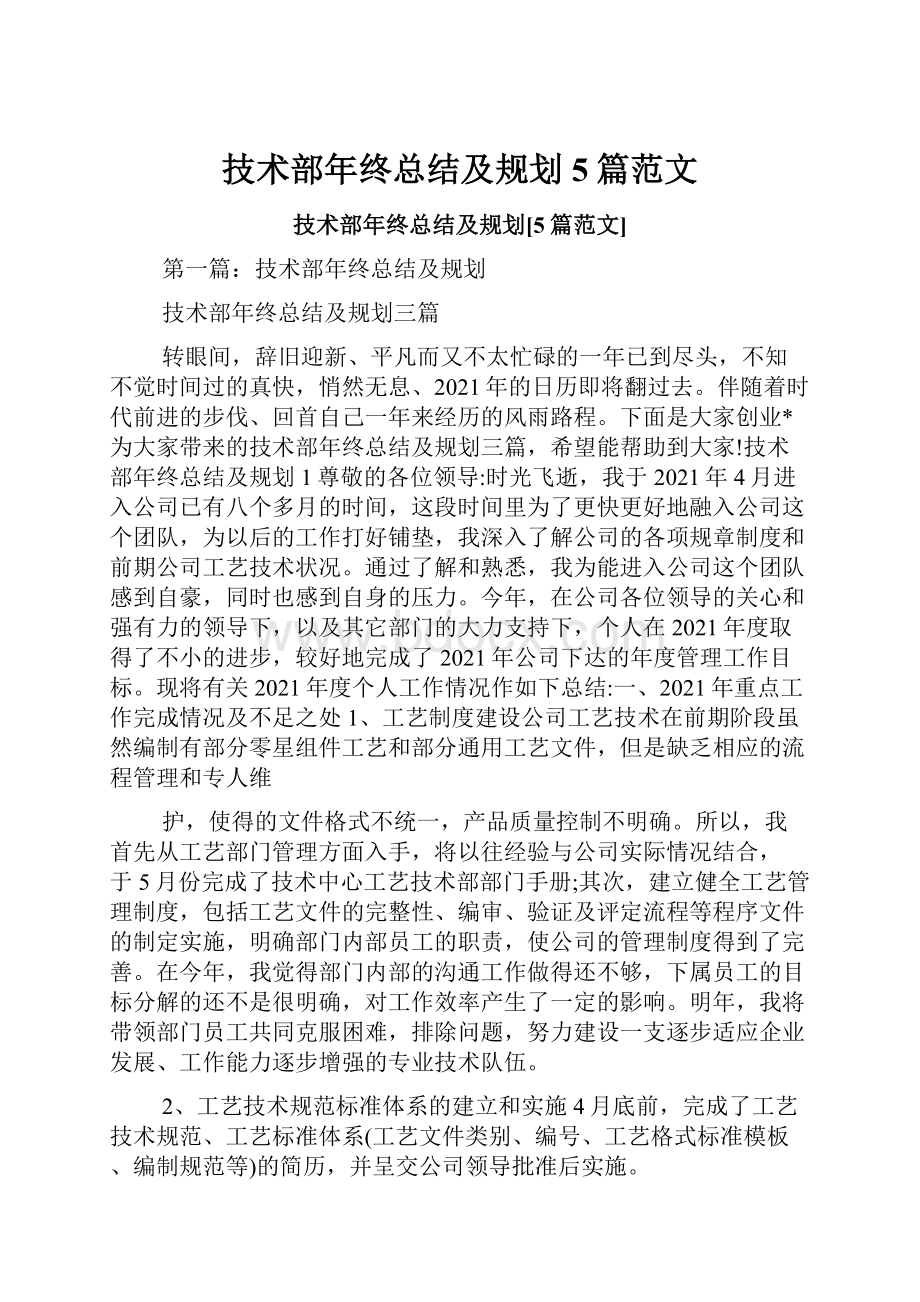 技术部年终总结及规划5篇范文.docx