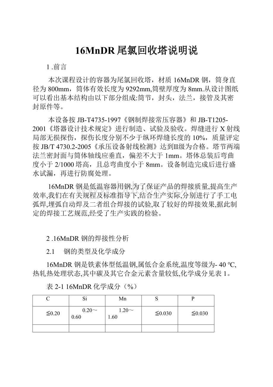 16MnDR尾氯回收塔说明说.docx_第1页